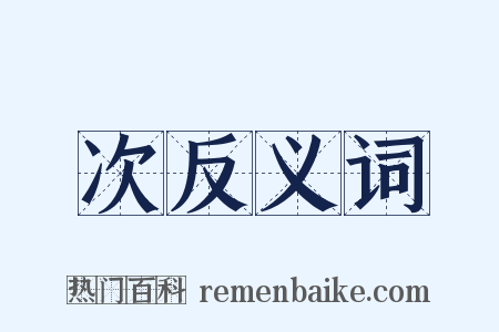 次反义词是什么意思的图片